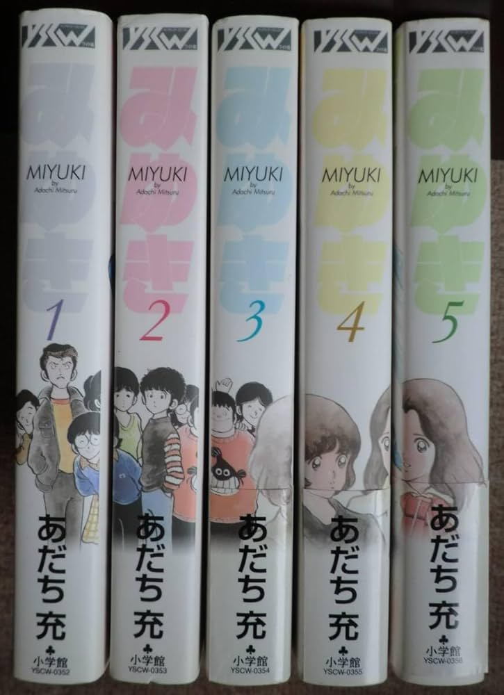 みゆき 全5巻 あだち充 ワイド版